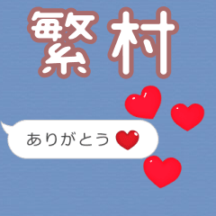 ❤動く！ハート【繁村】❤