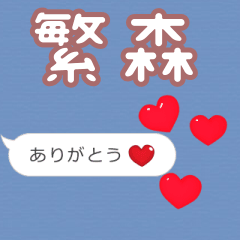 ❤動く！ハート【繁森】❤