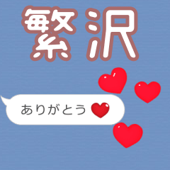 ❤動く！ハート【繁沢】❤