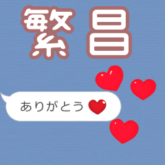 ❤動く！ハート【繁昌】❤