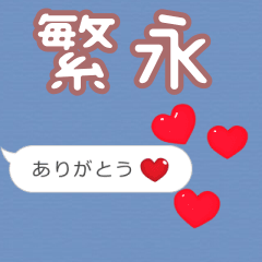 ❤動く！ハート【繁永】❤