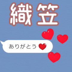 ❤動く！ハート【織笠】❤