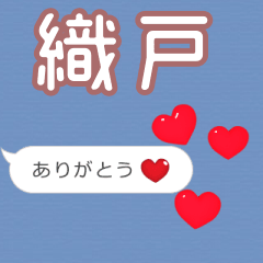 ❤動く！ハート【織戸】❤