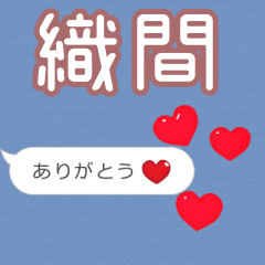 ❤動く！ハート【織間】❤
