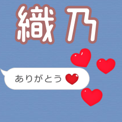 ❤動く！ハート【織乃】❤