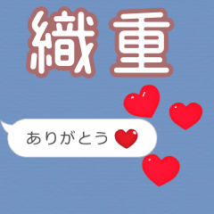❤動く！ハート【織重】❤