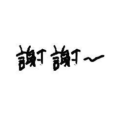 日常小小貼圖