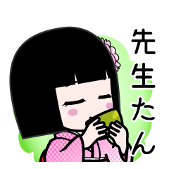 先生たん（デカ文字）のLINEスタンプ