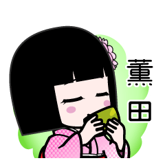 薫田（デカ文字）のLINEスタンプ