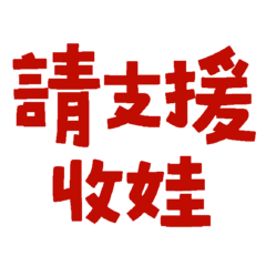★ლ(╹ ╹ლ) 請支援收娃★ – LINE貼圖 | LINE STORE