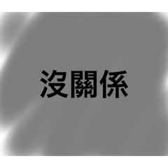 我會被笑死