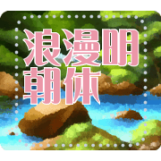 Message Sticker D07 - ROMANMINCHO