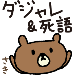 Bear joke words stickers for Saki