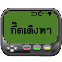 Pager (Kum-muang)