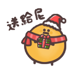 聖誕快肉…