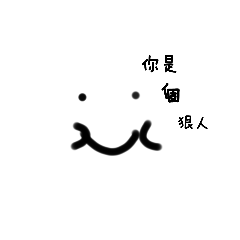 笑臉（網路用語篇）
