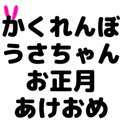 かくれんぼうさちゃん　お正月あけおめ