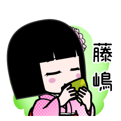 藤嶋（デカ文字）のLINEスタンプ