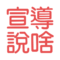 我在公司常用字彙2