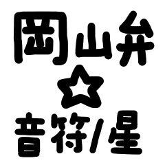 岡山弁☆音符/星