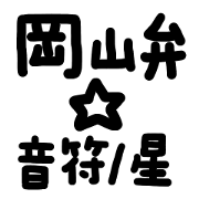 Okayama.dialect.2