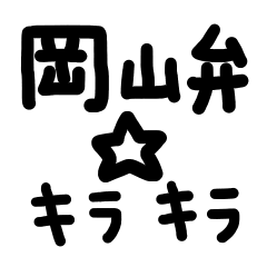 岡山弁☆キラキラ