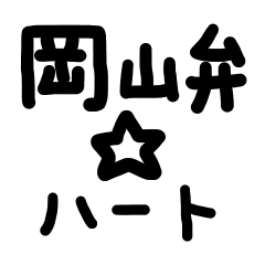 岡山弁☆ハート