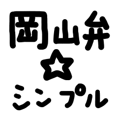岡山弁☆シンプル