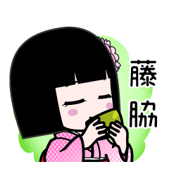 藤脇（デカ文字）のLINEスタンプ