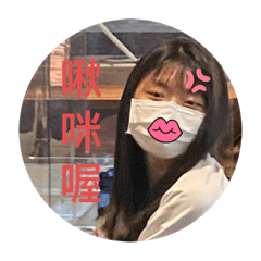 霉一個正經