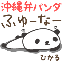 Okinawa dialect panda for Hikaru