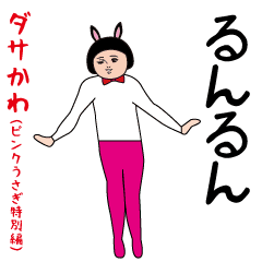 Dasakawa (pink rabbit special edition)
