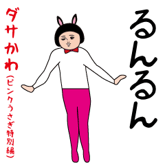 Dasakawa (pink rabbit special edition)