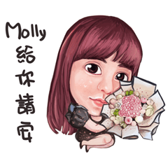 Molly Moda茉莉