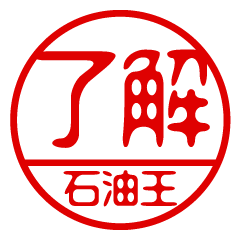 "SEKIYUOU" name / stamp sticker