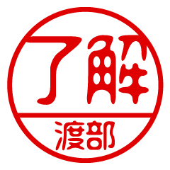 "WATANABE" name / stamp sticker3