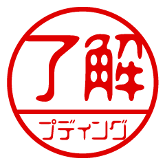 "pudding" name / stamp sticker