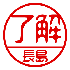 "NAGASHIMA" name / stamp sticker3