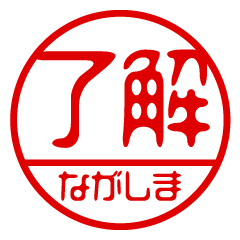"NAGASHIMA" name / stamp sticker
