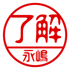 "NAGASHIMA" name / stamp sticker6