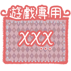 WM/銀行/遊戲/秘書/遊戲專用