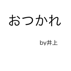 文字だけ井上スタンプ