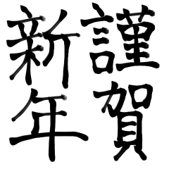 calligraphy moji (shinnenyo)