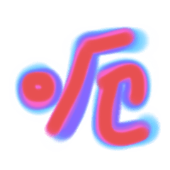 呵喔嗯
