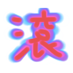 呵喔