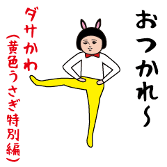 Dasakawa (Yellow rabbit special edition)