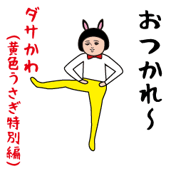 Dasakawa (Yellow rabbit special edition)