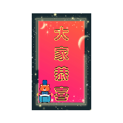 童童新年2