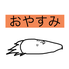 日常会話で使える人参のスタンプ