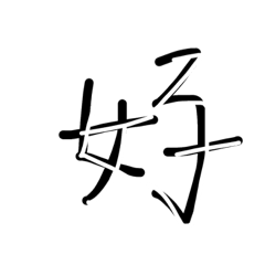 不怎樣的回話（手寫版）